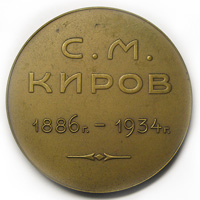 Настольная медаль в честь Кирова